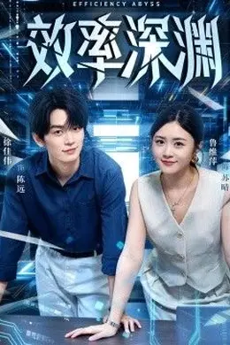 效率深渊封面图