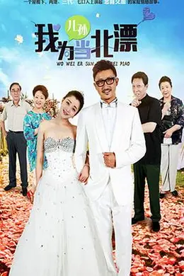 我为儿孙当北漂封面图