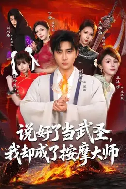 说好了当武圣，我却成了按摩大师封面图