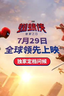 先于北美！漫威超英新片《蜘蛛侠：崭新之日》内地定档7.29 蜘蛛侠开启孤勇破茧之路封面图