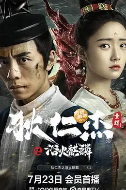 狄仁杰之浴火麒麟封面图