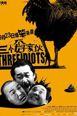 三个孬家伙封面图