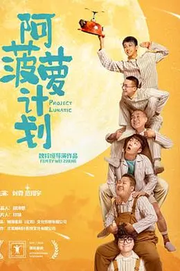 阿菠萝计划封面图