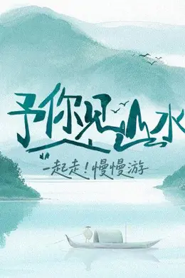 予你见山水2025封面图