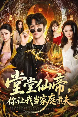 堂堂仙帝，你让我当家庭煮夫海报图片