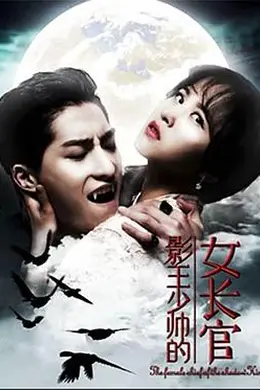 影王少帅的女长官封面图