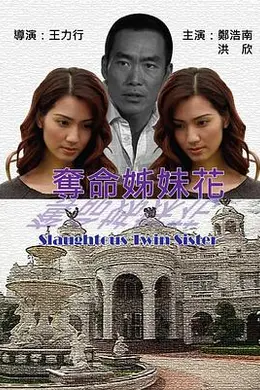 夺命姐妹花封面图