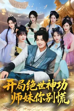 开局绝世神功，师妹你别慌封面图