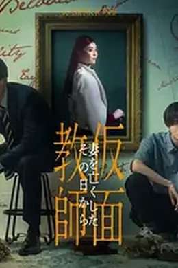 假面教师：从妻子离世的那天起封面图