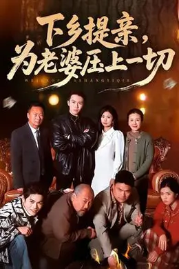 下乡提亲，为老婆压上一切封面图