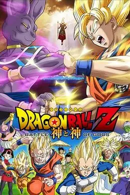 龙珠Z：神与神封面图