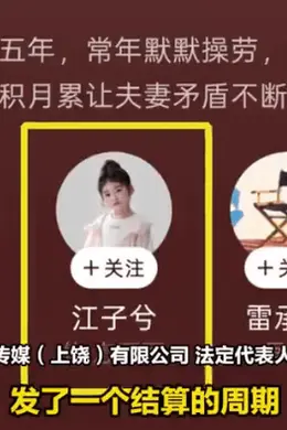 6岁女童参演短剧被欠片酬！其母亲实名在线讨要片酬封面图