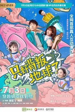 只好背叛地球了封面图