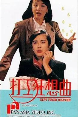 打工狂想曲封面图