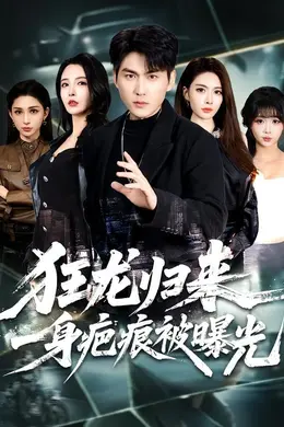 狂龙归来，一身疤痕被曝光封面图