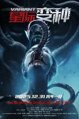 星际变种封面图