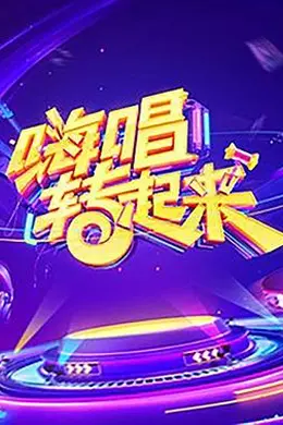 嗨唱转起来第一季封面图