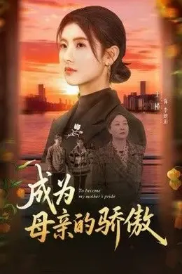 成为母亲的骄傲封面图