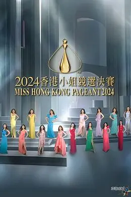 2024香港小姐竞选决赛封面图