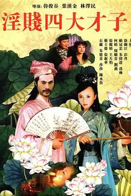 淫贱四大才子封面图