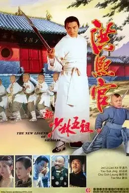 新少林五祖粤语封面图