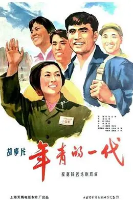 年青的一代封面图