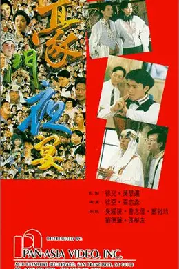 豪門夜宴封面图