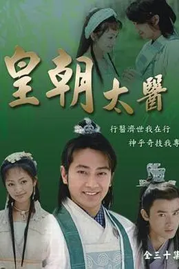 皇朝太医封面图