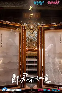 郎君不如意封面图