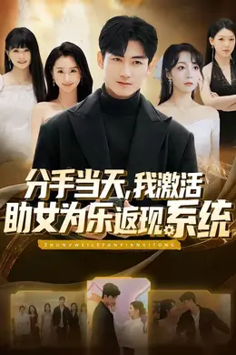 分手当天，我激活助女为乐返现系统封面图