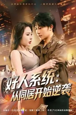 好人系统：从同居开始逆袭封面图