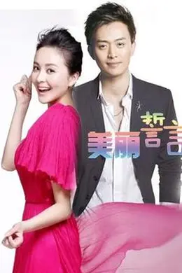 美丽誓言封面图