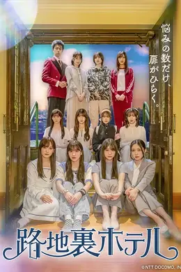 小巷旅馆封面图