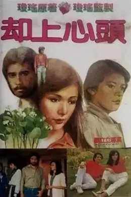 却上心头封面图