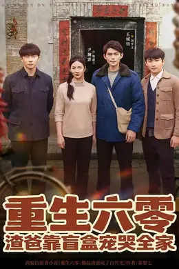 重生六零：渣爸靠盲盒宠哭全家封面图