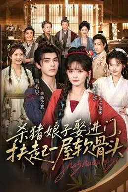 杀猪娘子娶进门，扶起一屋软骨头封面图