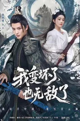 我变坏了，也无敌了海报图片