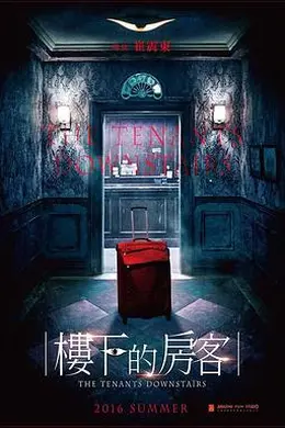 楼下的房客封面图