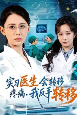 实习医生会转移疼痛，我反手转移封面图