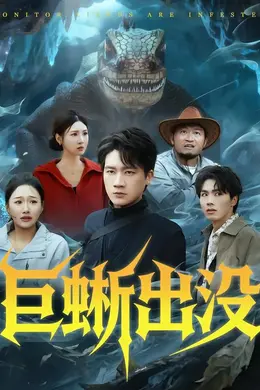 巨蜥出没封面图