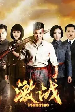 激战2015海报图片