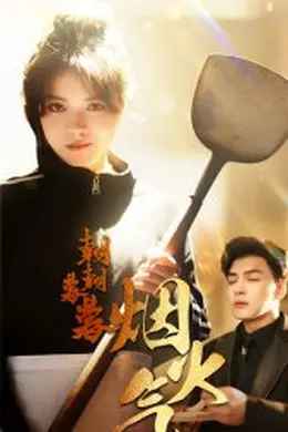 朝朝暮暮烟火气海报图片