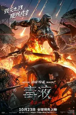 毒液：最后一舞封面图