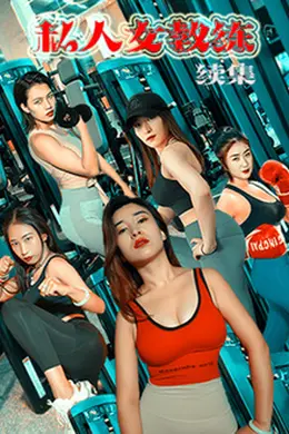 私人女教练续集封面图