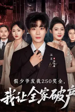 假少爷发我250奖金，我让全家破产海报图片