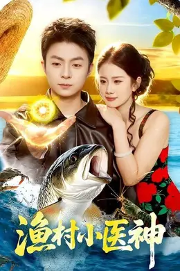 渔村小医神海报图片