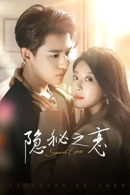 隐秘之恋封面图