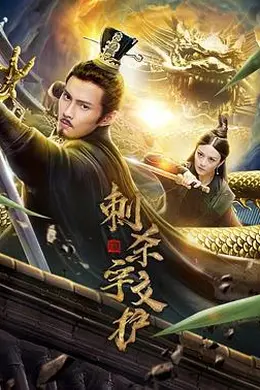 刺杀宇文护封面图