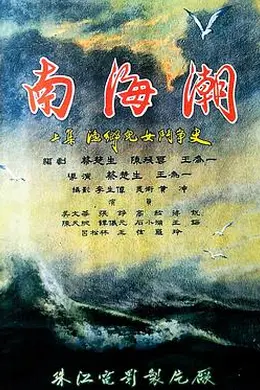 南海潮封面图