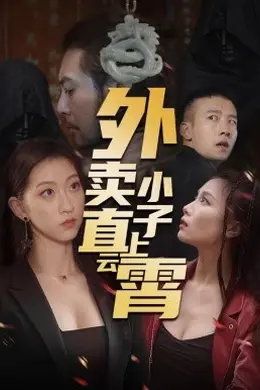 外卖小子直上云霄海报图片